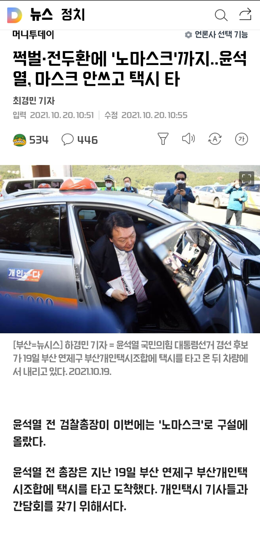 쩍벌전두환에 노마스크까지..윤석열, 마스크 안쓰고 택시 타 - 뽐뿌:정치자유게시판 쩍벌전두환에 노마스크까지..윤석열, 마스크 안쓰고 택시 타