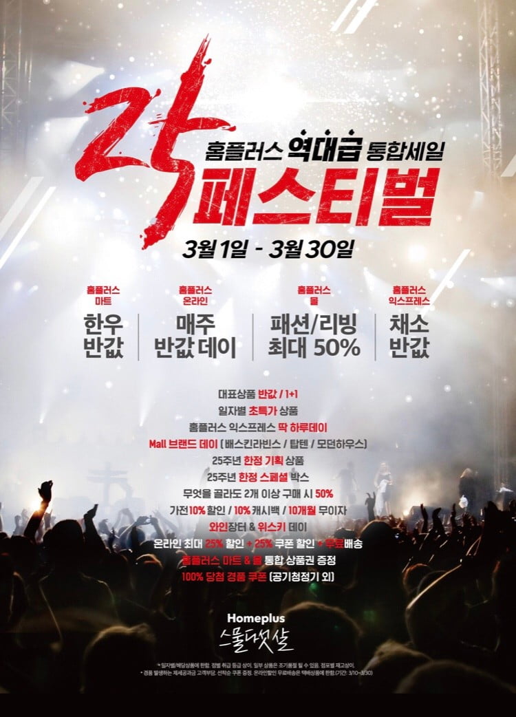 홈플러스 25주년 3월1일부터 - 뽐뿌:자유게시판 홈플러스 25주년 3월1일부터