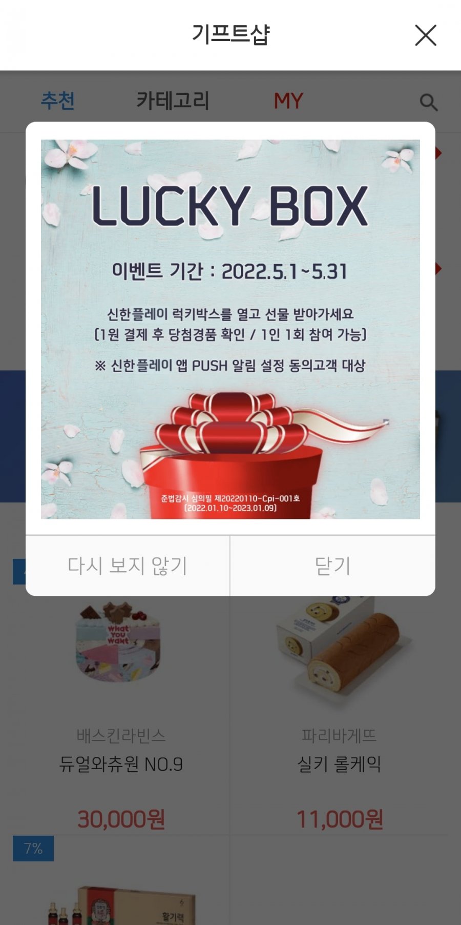 신한 플레이앱-기프트샵-럭키박스 - 뽐뿌:재테크포럼