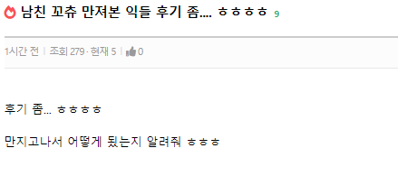 님들 남친 꼬츄 만져본 후기 좀..ㅎㅎ.Jpg - 뽐뿌:유머/감동