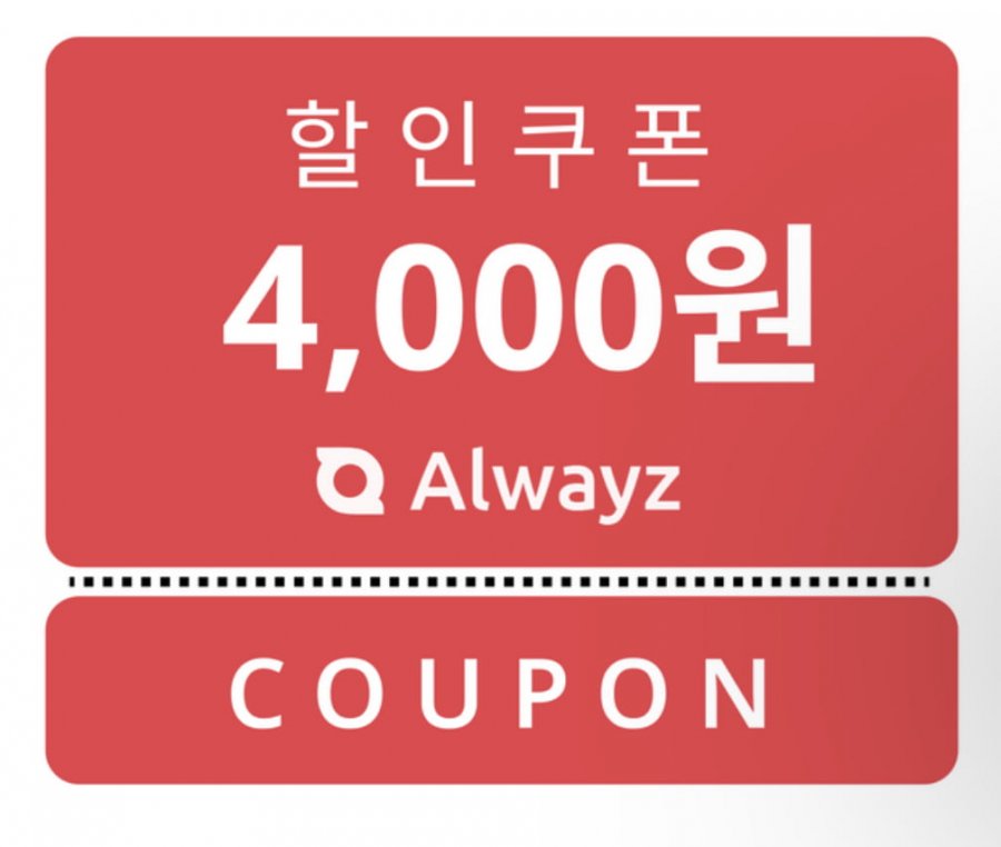 올웨이즈 4000원 쿠폰 받기 입니다 - 뽐뿌:추천릴레이 올웨이즈 4000원 쿠폰 받기 입니다