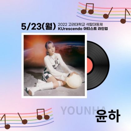 고대 축제(대동제) 라인업 - 뽐뿌:자유게시판 고대 축제(대동제) 라인업 - 뽐뿌:자유게시판