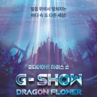 ̵Ʈ ̽  G-SHOW : DRAGON FLOWER