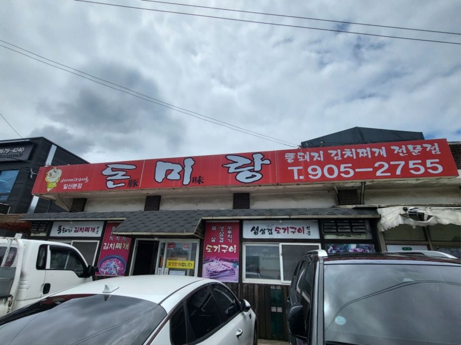 돈미랑 통돼지김치찌개 본점 - 뽐뿌:자유갤러리 돈미랑 통돼지김치찌개 본점