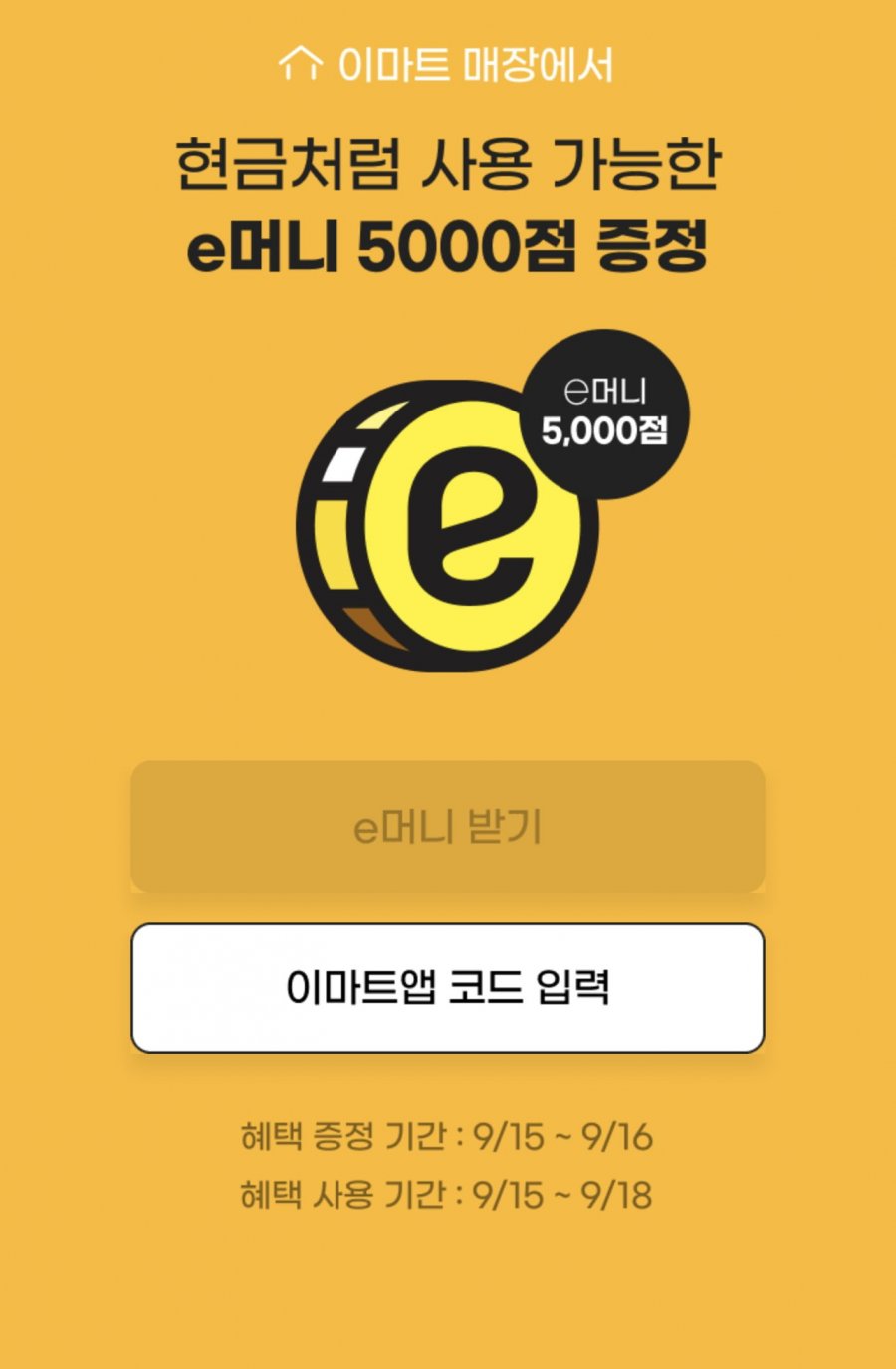 스클분들 이마트 이머니 5000점 받으세요 - 뽐뿌:자유게시판  스클분들 이마트 이머니 5000점 받으세요