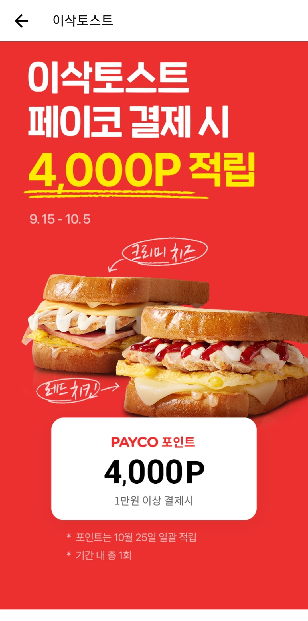 [페이코] 이삭토스트/버거 4000p 적립 (9/15~10/5) - 뽐뿌:쇼핑포럼 [페이코] 이삭토스트/버거 4000p 적립 (9/15~10/5)