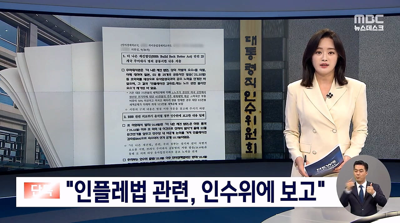 단독] 외교부, 'IRA 모법' 인수위에 보고..