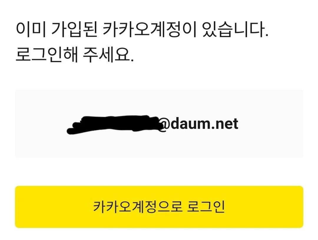 카카오 계정을 새로파서 통합하려는데 