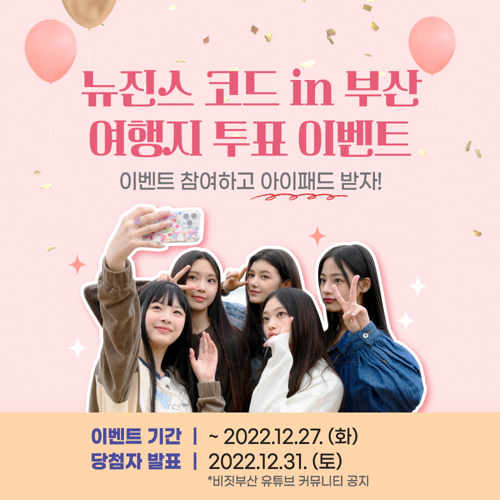 [비짓부산] 뉴진스 코드 in 부산 여행지 투표 이벤트 (경품: 아이패드... 뉴진스 코드 in 부산 여행지 투표 이벤트 (경품: 아이패드 10세대)