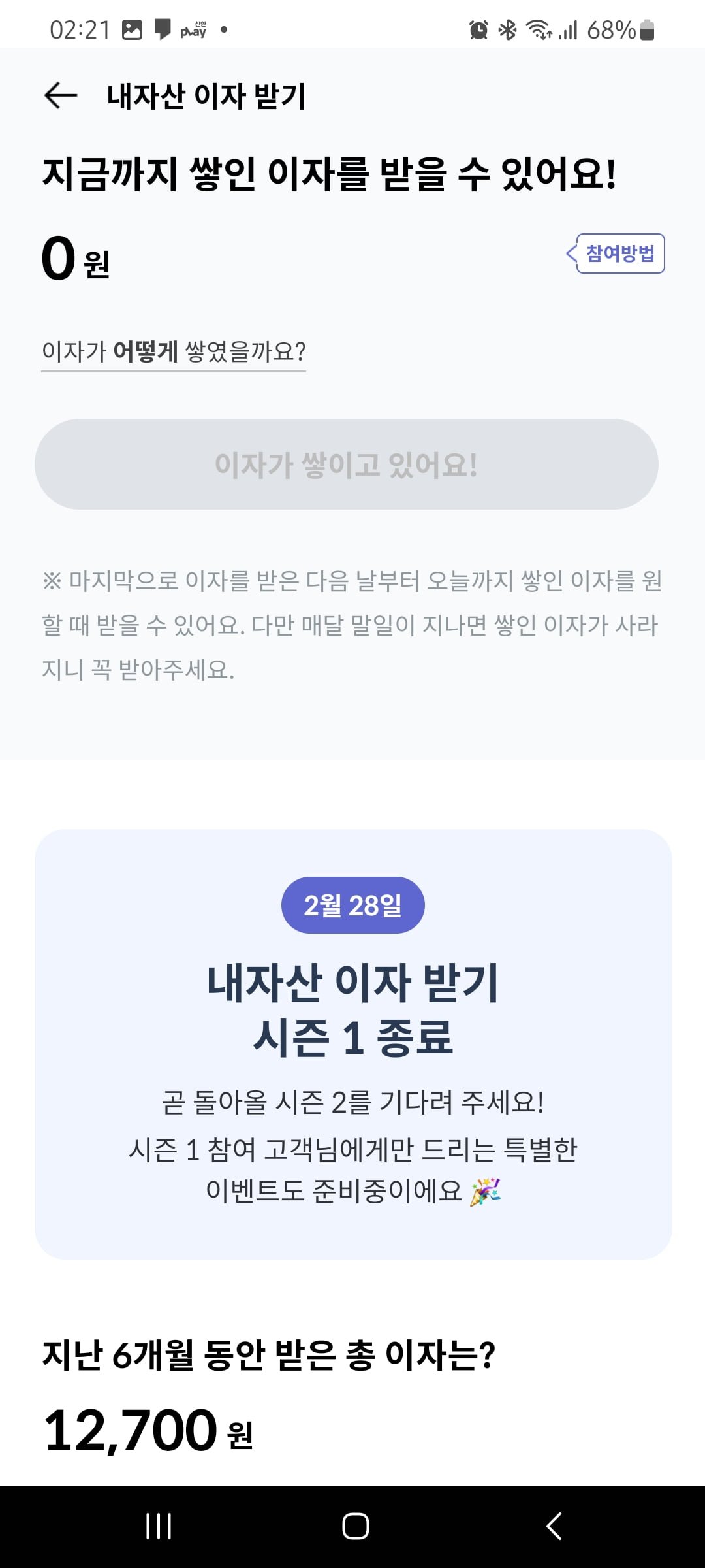 페이북 내 자산 이자 받기 오늘로 시즌1 종료라고 하네요 - 뽐뿌:재테크포럼