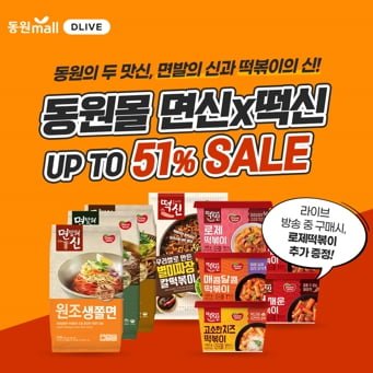 동원몰] ! 오늘 오후 6시 30분 라이브 ! 동원 분식 밀키트 면발의신 & 떡볶이의신 ~51% 할인 + 로제떡볶이/메밀국수 사은품  증정 - 뽐뿌:쇼핑뽐뿌