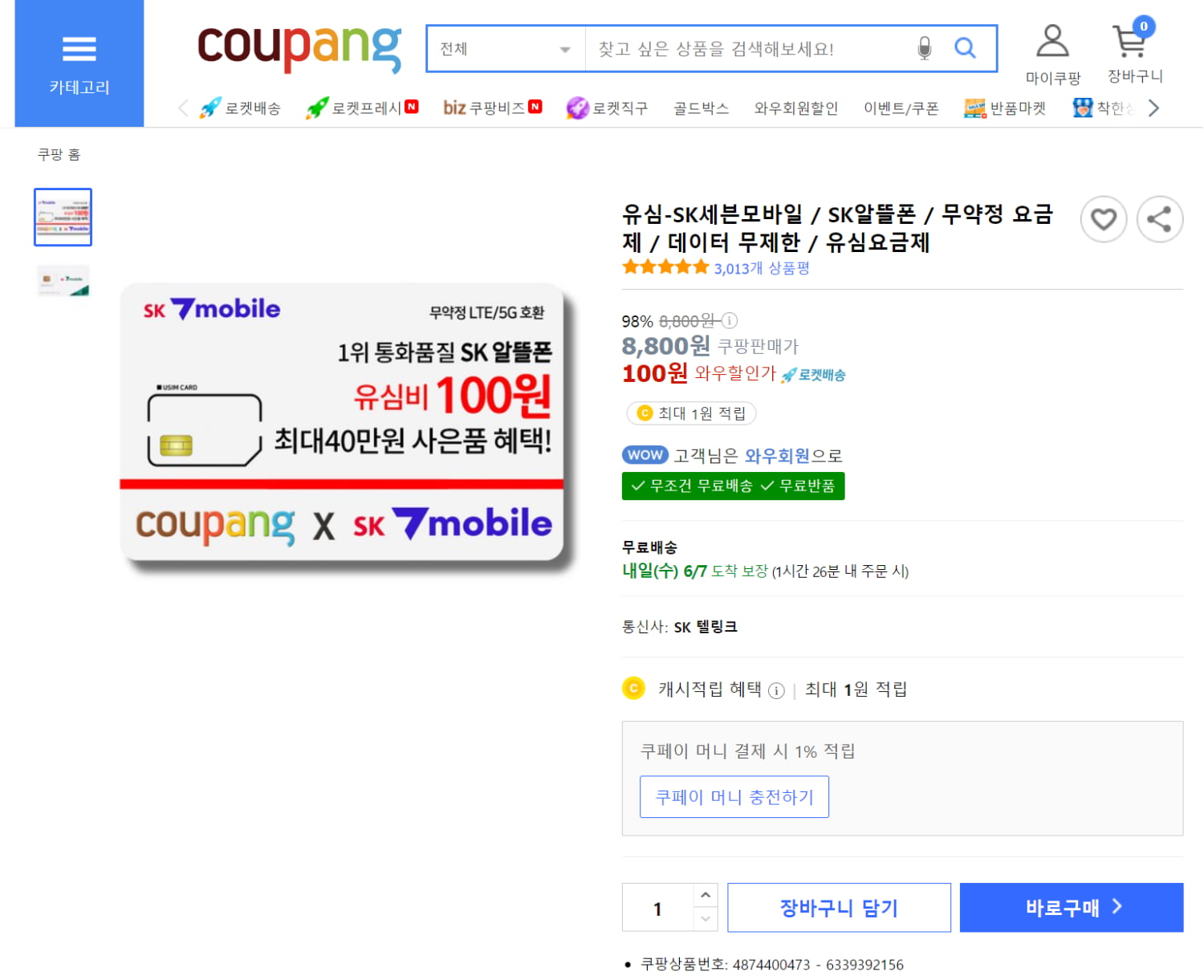 [쿠팡]sk 7모바일 유심 (100원/로켓배송) - 뽐뿌:뽐뿌게시판 [쿠팡]sk 7모바일 유심 (100원/로켓배송)
