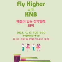 [] ߷ Fly Higher with KNB ؼ ִ ߷ 
