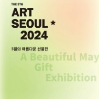5 Ƹٿ , Art Seoul  2024