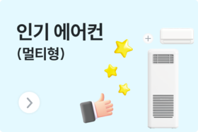 240523_popular-air-conditioner(multi).png
