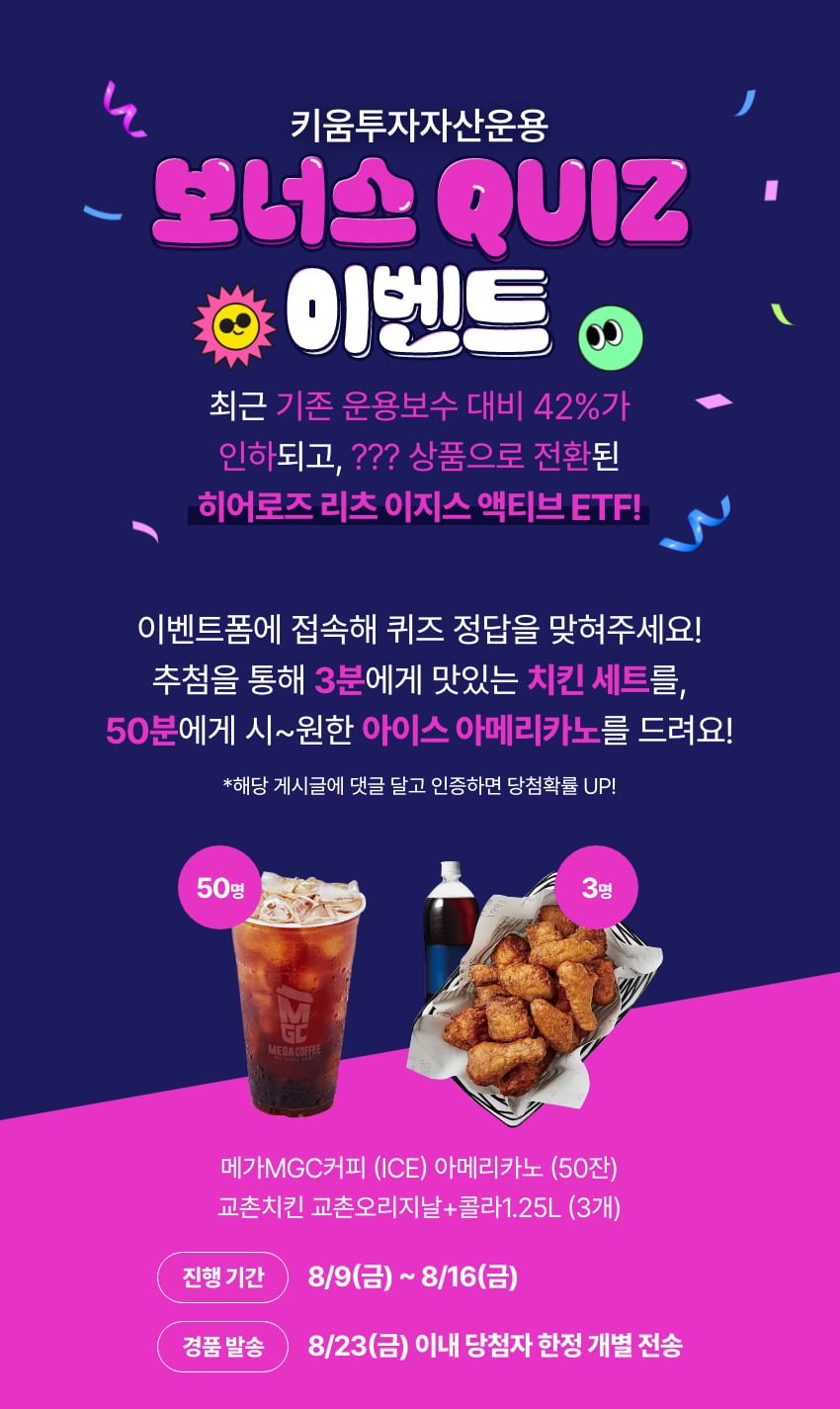 [키움투자자산운용] 히어로즈 리츠 이지스 액티브 ETF 퀴즈 이벤트(치킨세트 3명, 커피 50명) - 뽐뿌:이벤트게시판 [키움투자자산운용]... 