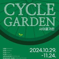 2024 ýùȭ ť û CYCLE GARDENŬ