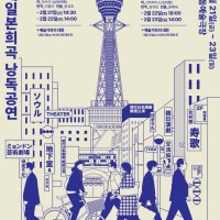 제12회 현대일본희곡 낭독공연 - [지하실], [호기우타]