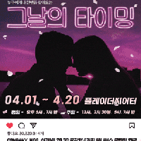 [대학로] 그날의, 타이밍 