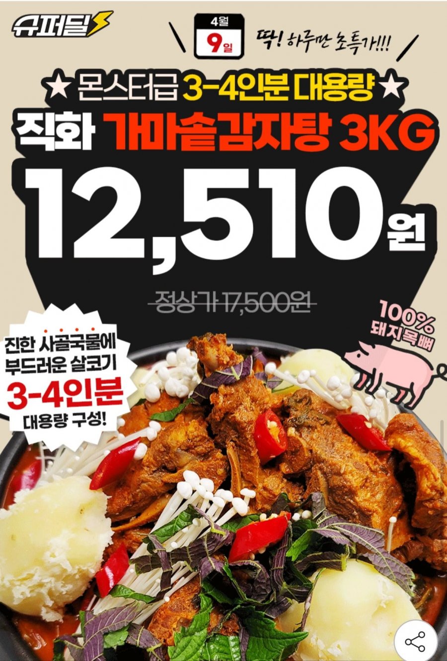 [지마켓] 직화가마솥 대용량 감자탕 3kg (12,510원/무료) - 뽐뿌:뽐뿌게시판 [지마켓] 직화가마솥 대용량 감자탕 3kg (12,510원/무료)