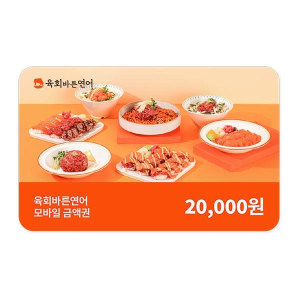 [11번가] 육회바른연어 2만원권 15% (17,000원/무료) 카카오페이... [11번가] 육회바른연어 2만원권 15% (17,000원/무료) 카카오페이... 