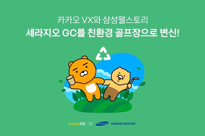 “친환경 골프장 어디까지 가봤니”, 카카오VX ‘세라지오 GC’... “친환경 골프장 어디까지 가봤니”, 카카오VX ‘세라지오 GC’ 핵심키워드... 