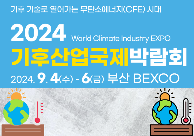  λý ش  4Ϻ 6ϱ 3ϰ ڿ 2024 Ļڶȸ2024 World Climate Industry Expo Ѵٰ ٱ׷ȹڿ 