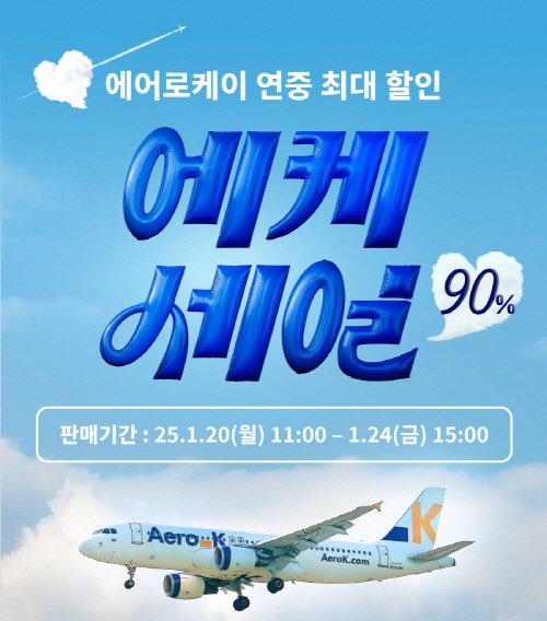에어로케이항공, ‘에케세일’ 통해 2025년 하계 항공권 특가로 선보여 - 뽐뿌: 에어로케이항공, ‘에케세일’ 통해 2025년 하계 항공권... 