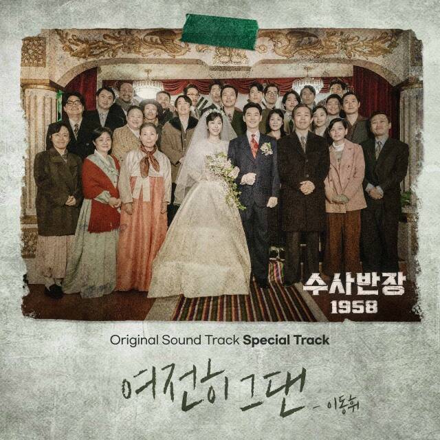  ̵ְ ⿬  MBC  ' 1958' OST âߴ. /