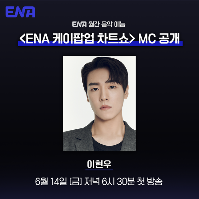  찡 'ENA ˾ Ʈ' MC ⿬Ѵ. /ENA