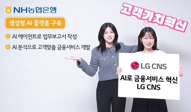 LG CNS  NH࿡ Ǵ  AI ÷ Ұϰ ִ. /LG CNS