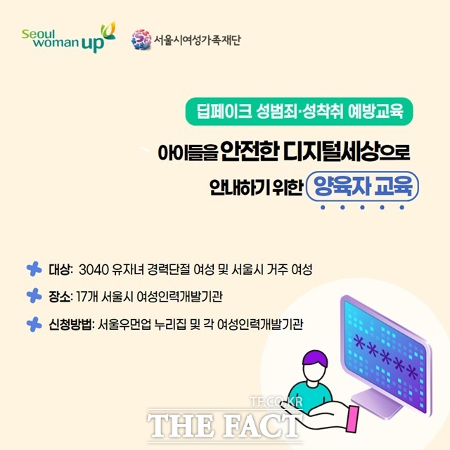 서울시여성가족재단 딥페이크 성범죄 예방교육 포스터./서울시