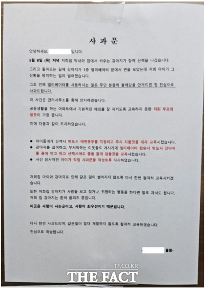 지난 8일 한 아파트의 엘레베이터에 반려동물 배설물이 방치됐다. 보호자는 뒤늦게 사과문을 붙이고 